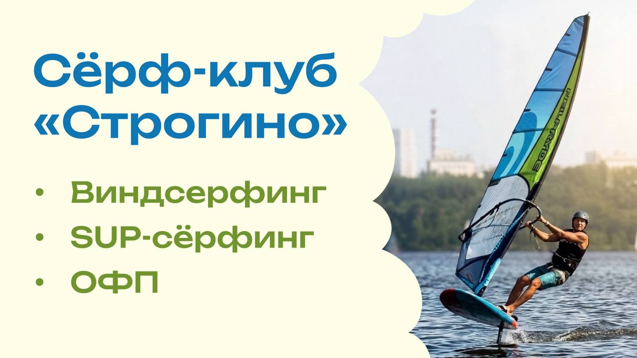 Сёрф-клуб «Строгино»