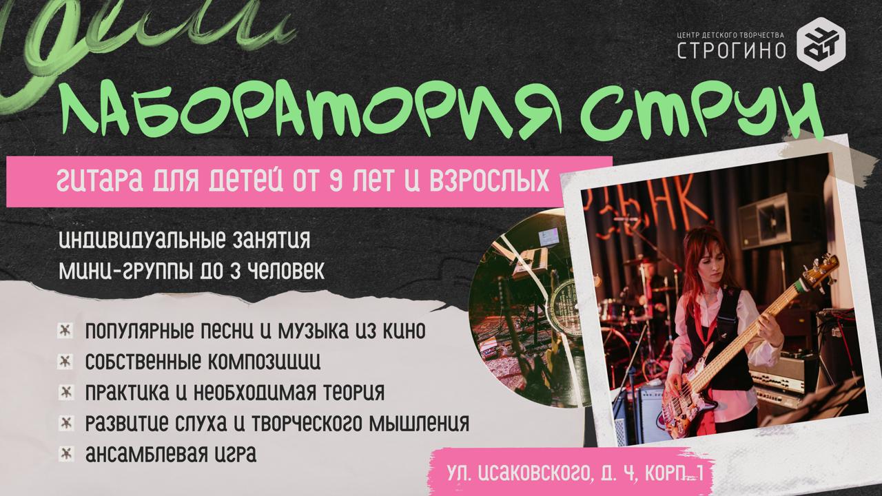 Гитарный класс «Лаборатория струн»