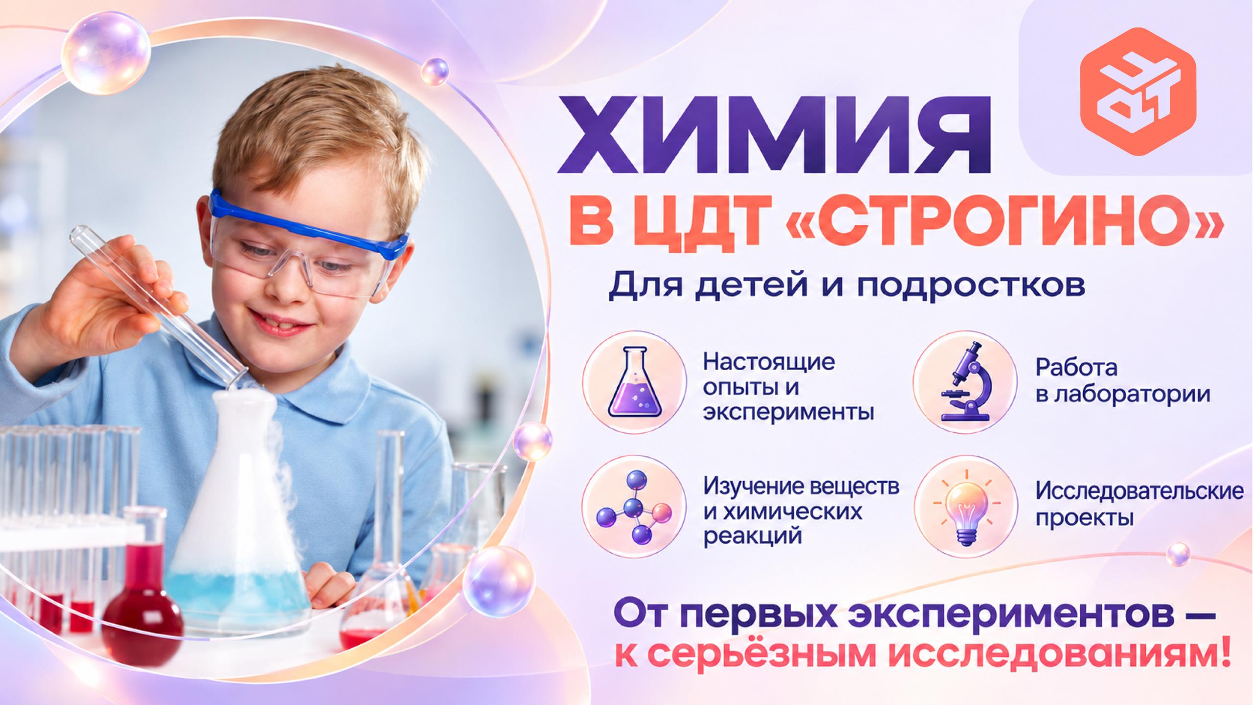 Занятия по химии в ЦДТ «Строгино»