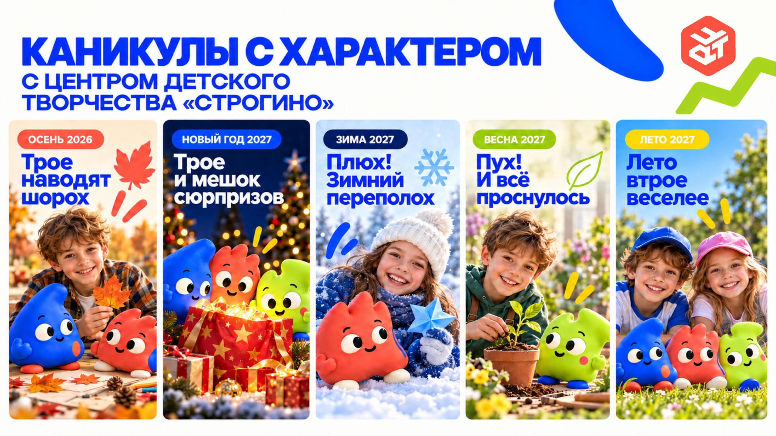 Каникулярные программы ЦДТ «Строгино» — Жмых, Плюх и Пух