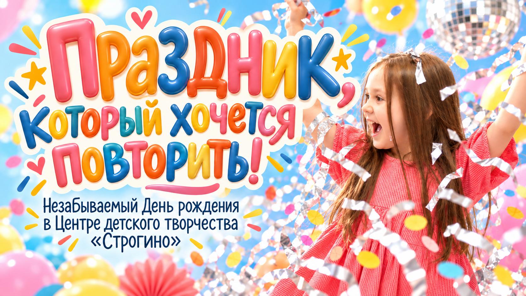 Детский праздник в ЦДТ «Строгино»