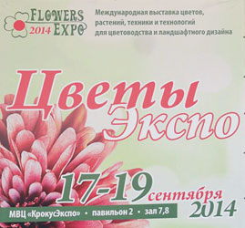 cvety-ekspo-2014-001.jpg