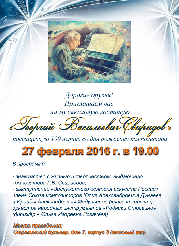 Музыкальная гостиная, посвященная 100-летию со дня рождения композитора Георгия Свиридова